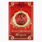 Медаль на открытке «18 лет», d=7 см - Фото 2