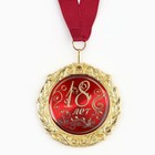 Медаль на открытке «18 лет», d=7 см - Фото 3