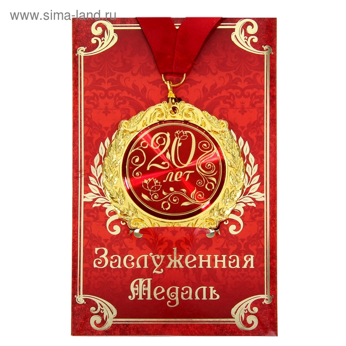 Медаль на открытке "20 лет" - Фото 1