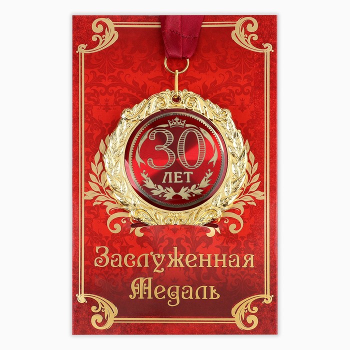 Медаль на открытке "30 лет", диам .7 см - Фото 1