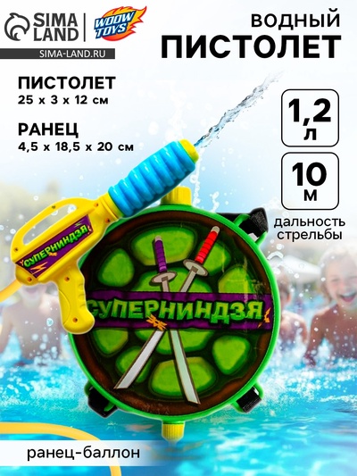 Водный пистолет «Суперниндзя», ранец-баллон