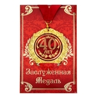 Медаль на открытке "40 лет" - Фото 1