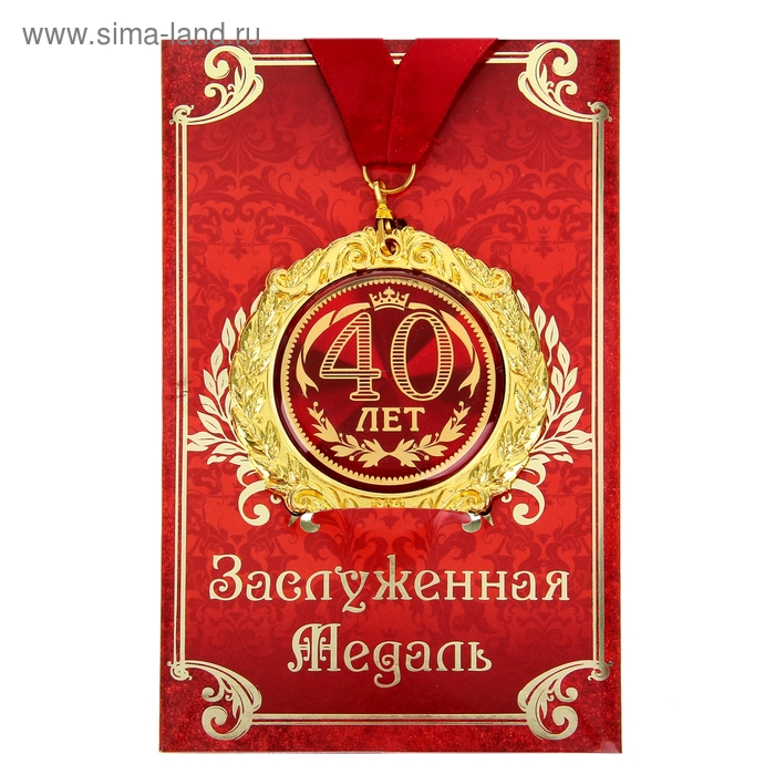 Медаль на открытке "40 лет" - Фото 1