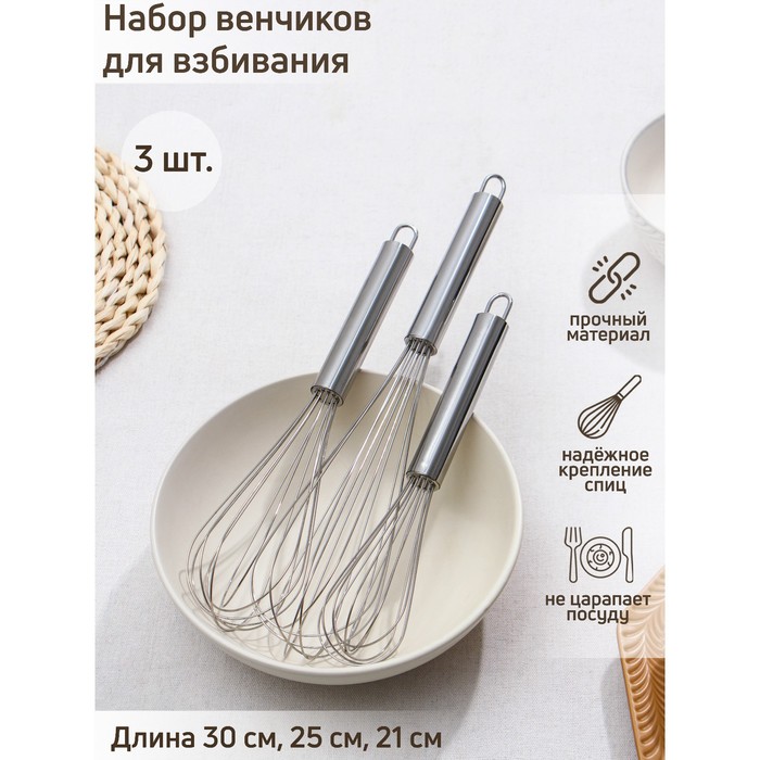 Набор венчиков для взбивания Доляна «Стандарт», 3 шт.: 30 см, 25 см, 21 см, нержавеющая сталь, серебристый - Фото 1