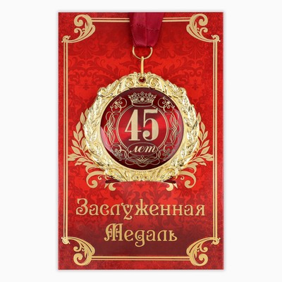 Медаль на открытке "45 лет", диам. 7 см