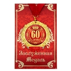 Медаль на открытке "60 лет", диам. 7 см - фото 290280040
