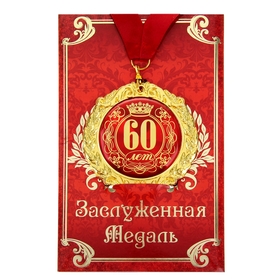 Медаль на открытке '60 лет', диам. 7 см