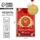 Медаль на открытке "60 лет", диам. 7 см - Фото 2