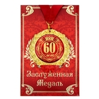Медаль юбилейная на открытке «60 лет», d=7 см - Фото 2