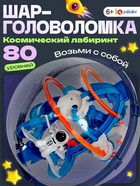 Шар-головоломка «Космос», лабиринт, 80 уровней - Фото 1