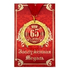 Медаль юбилейная на открытке «65 лет», d=7 см. - фото 317820347