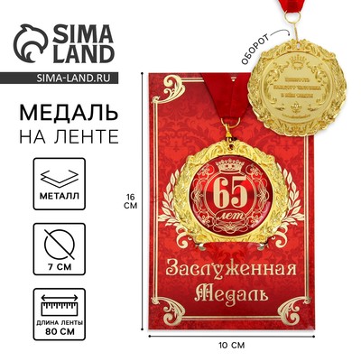 Медаль на открытке "65 лет", диам. 7 см