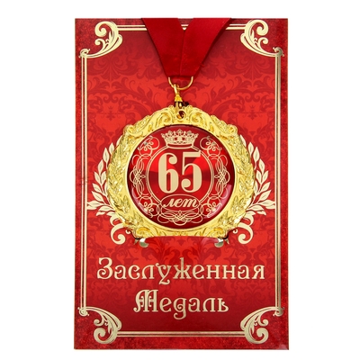 Медаль на открытке "65 лет", диам. 7 см