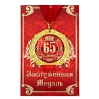 Медаль юбилейная на открытке «65 лет», d=7 см - Фото 2
