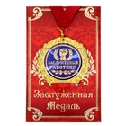 Медаль в подарочной открытке "Заслуженный работник" - Фото 1