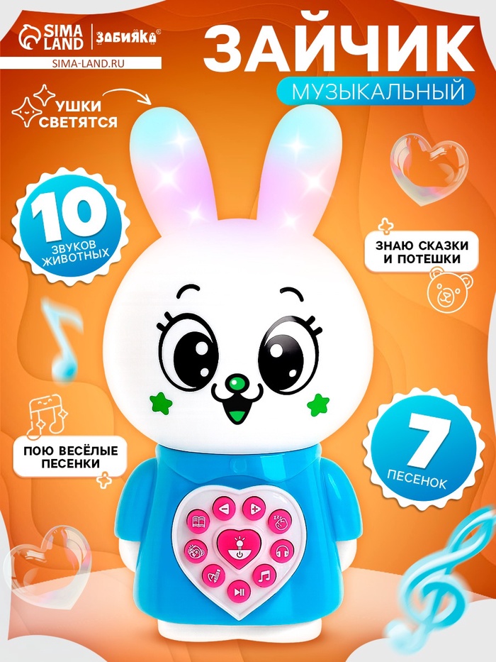 Музыкальная игрушка «Любимый дружок: Зайчик», поёт песни, рассказывает сказки, ушки мигают цветными огоньками