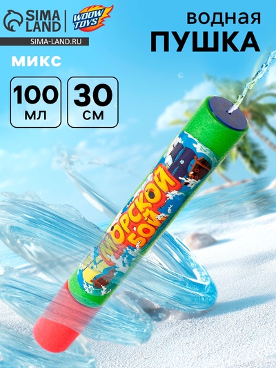 Водная пушка «Морской бой»