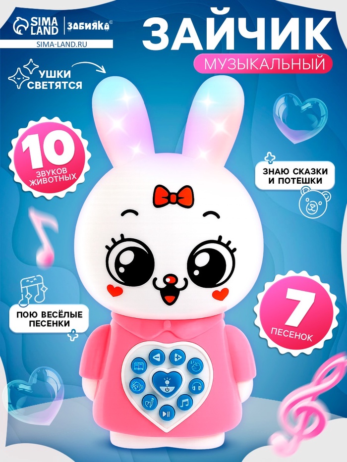Музыкальная игрушка «Любимый дружок: Зайчик», поёт песни, рассказывает сказки, ушки мигают цветными огоньками