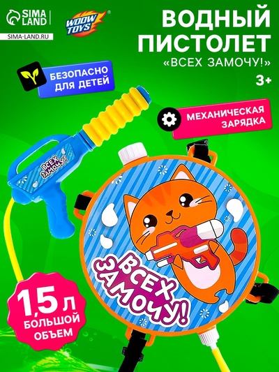 Водный пистолет «Всех замочу!», ранец-баллон