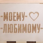 Ящик под пиво «Моему любимому» - Фото 4