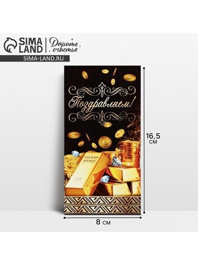 Конверт для денег «Поздравляем!», золотые слитки, 16.5×8 см