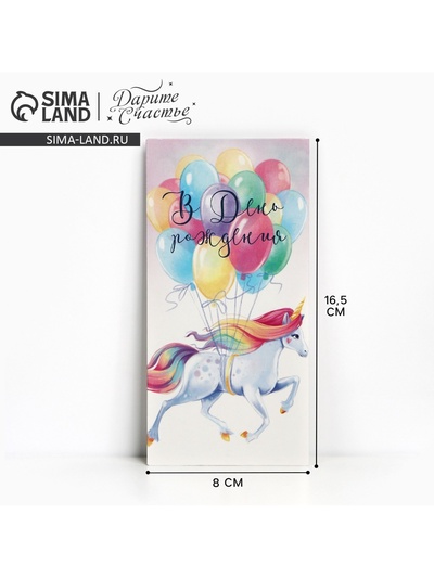 Конверт для денег «В День рождения», 16.5×8 см