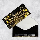 Конверт для денег «С Днём рождения!», золотые звёзды, 16.5 × 8 см - фото 318164996
