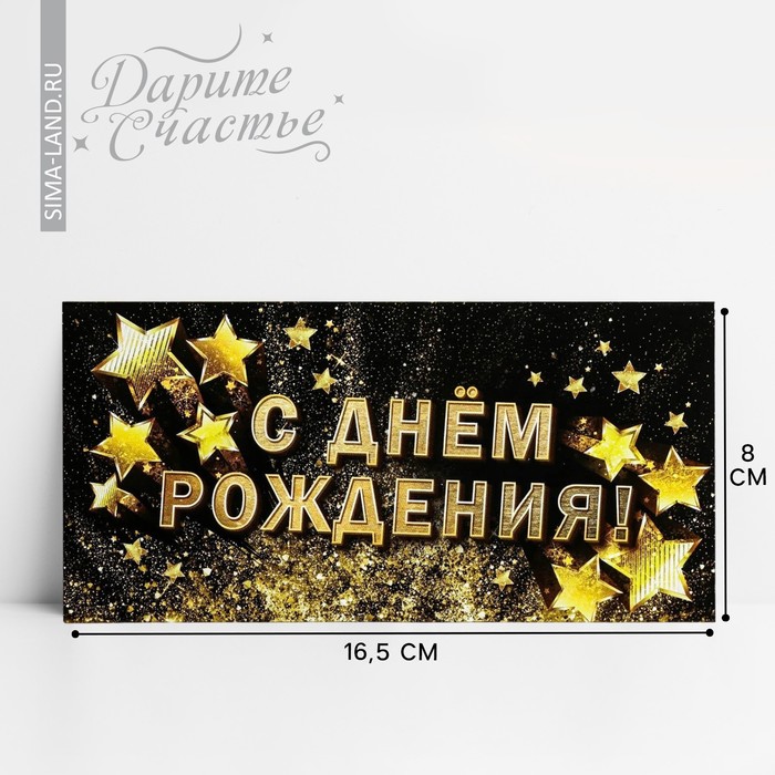 Конверт для денег «С Днём рождения!», золотые звёзды, 16.5 × 8 см - Фото 1