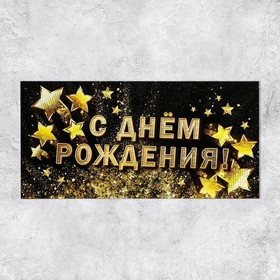 Конверт для денег «С Днём рождения!», золотые звёзды, 16.5 ? 8 см (комплект 10 шт)