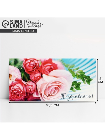 Конверт для денег «Поздравляем!», розовый букет, 16.5×8 см