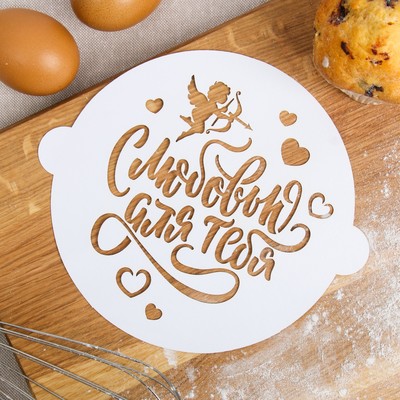 Трафарет «С любовью для тебя» 19.5×17 см