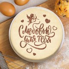 Трафарет «С любовью для тебя» 19.5×17 см - Фото 2