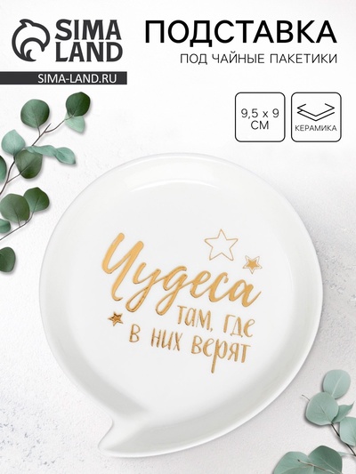 Подставка под чайные пакетики «Чудеса», 9.5×9 см