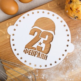 Трафарет для выпечки «23 Февраля» 19.5 × 17 см 4091156