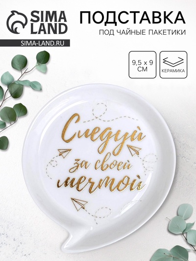 Подставка для чайных пакетиков «Просто мечтай», 9.5×9 см