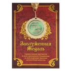 Медаль в подарочной открытке "Отчаянный банщик" - Фото 1