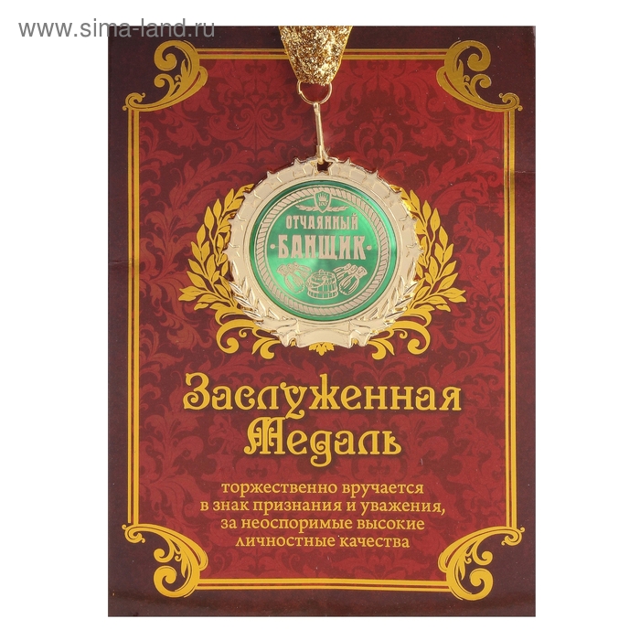 Медаль в подарочной открытке "Отчаянный банщик" - Фото 1