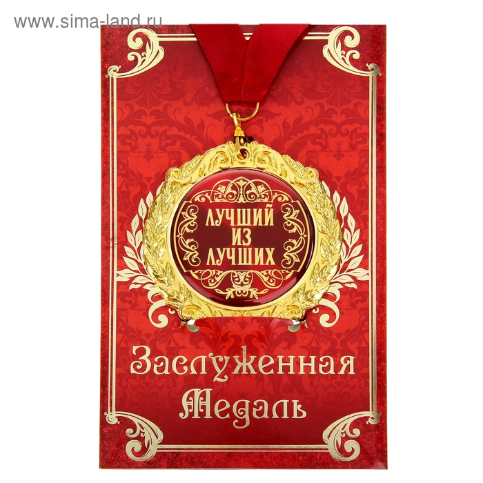 Медаль на открытке "Лучший из лучших", диам. 7 см - Фото 1