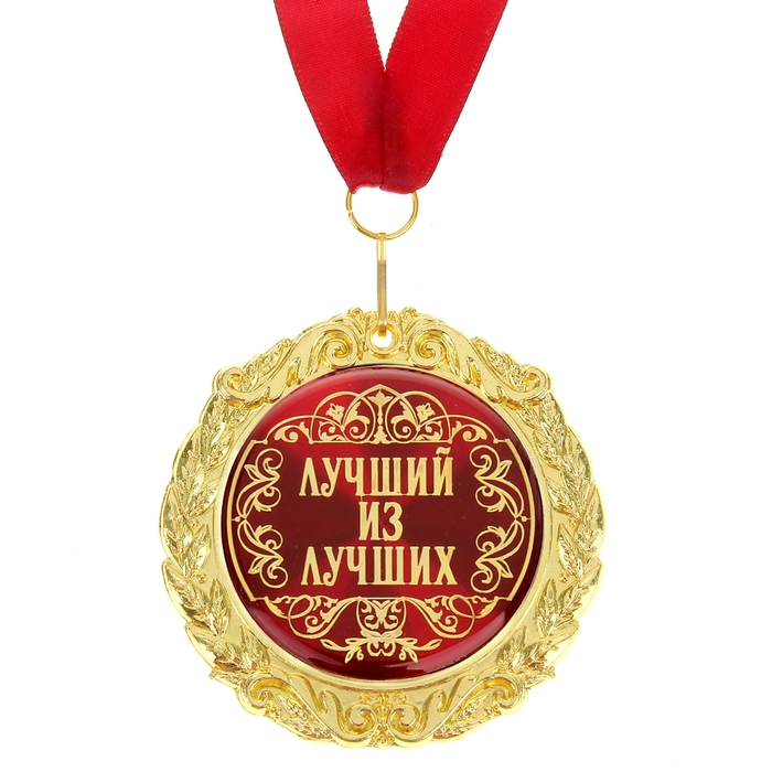 Медаль на открытке "Лучший из лучших", диам. 7 см - фото 1884691921