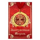 Медаль на открытке «Лучший из лучших», d=7 см. - фото 8916772