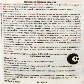 

Средство против стойких загрязнений Rocket Soap, 300 мл