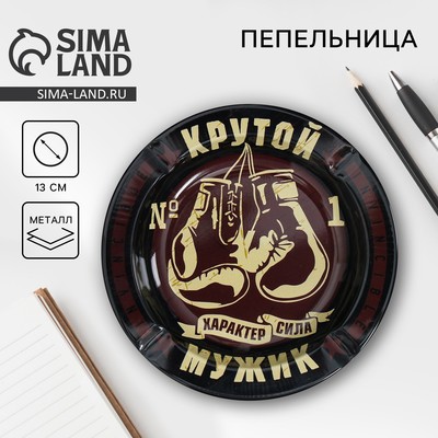Пепельница «Крутой мужик», d=13 см