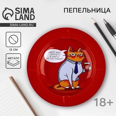 Пепельница «Дайте мне сигарету», d=13 см
