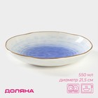 Тарелка фарфоровая глубокая Доляна «Космос», 550 мл, d=21,5 см, цвет синий - фото 318165187