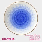 Тарелка Доляна «Космос», d=27.5 см, фарфор, белая, синяя - Фото 1