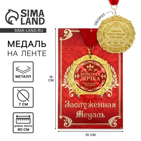 Медаль на открытке 'Золотая дочка', d=7см