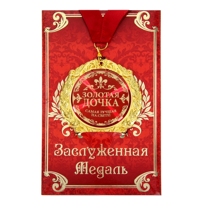 Медаль на открытке "Золотая дочка", d=7см - фото 4942210