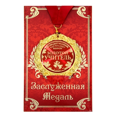 Медаль на открытке учителю «Золотой учитель», d=7 см