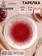 Тарелка глубокая Доляна «Космос», 550 мл, d=21.5 см, фарфор, белая, красная - Фото 1