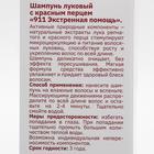 Шампунь 911 «Луковый» с красным перцем от выпадения волос и облысения, 150 мл - Фото 3